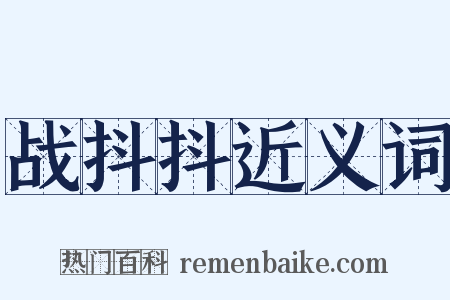 战抖抖近义词是什么意思的图片